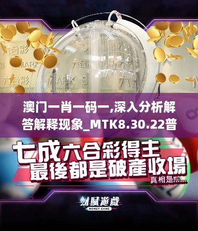 澳门一肖一码一,深入分析解答解释现象_MTK8.30.22普及版