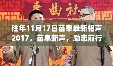 苗阜最新相声2017鼓舞人心之旅，励志前行，往日回忆中的相声力量