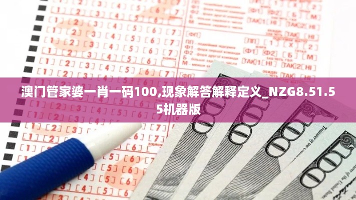 澳门管家婆一肖一码100,现象解答解释定义_NZG8.51.55机器版