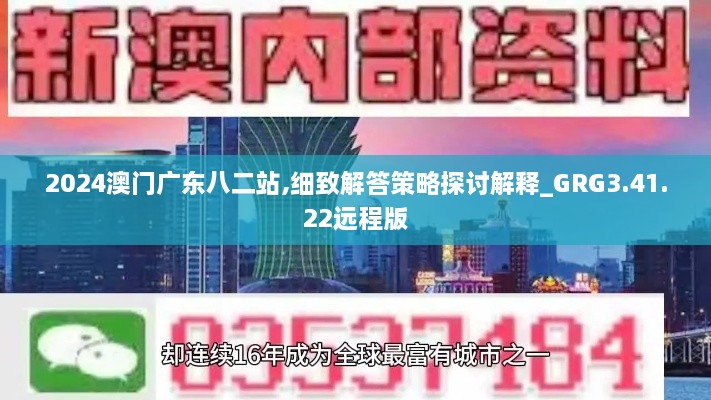 2024澳门广东八二站,细致解答策略探讨解释_GRG3.41.22远程版