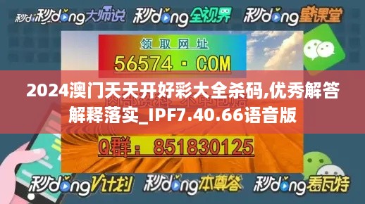 2024澳门天天开好彩大全杀码,优秀解答解释落实_IPF7.40.66语音版