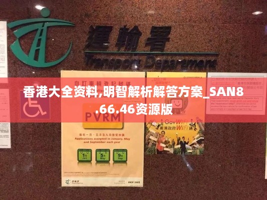 香港大全资料,明智解析解答方案_SAN8.66.46资源版