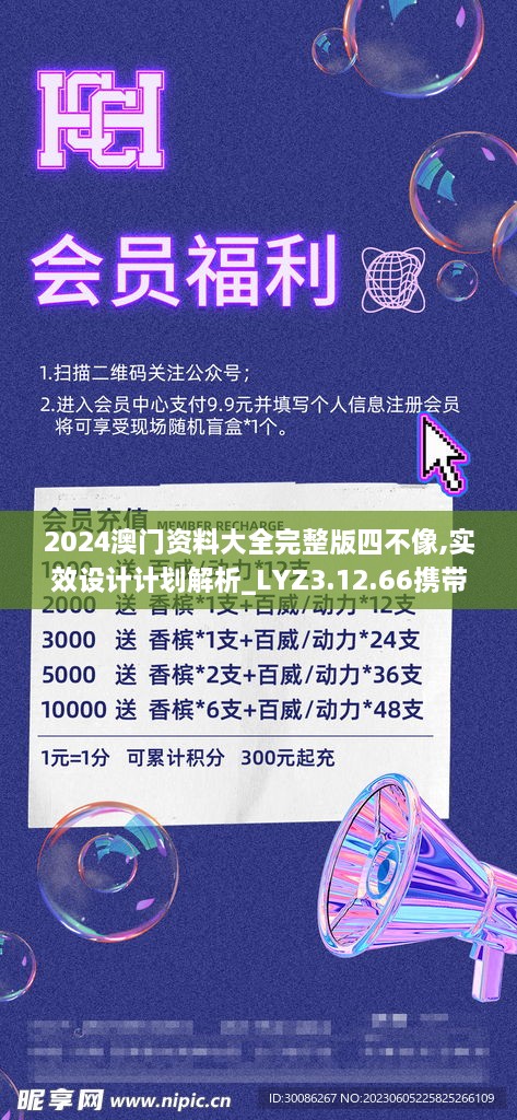 2024澳门资料大全完整版四不像,实效设计计划解析_LYZ3.12.66携带版