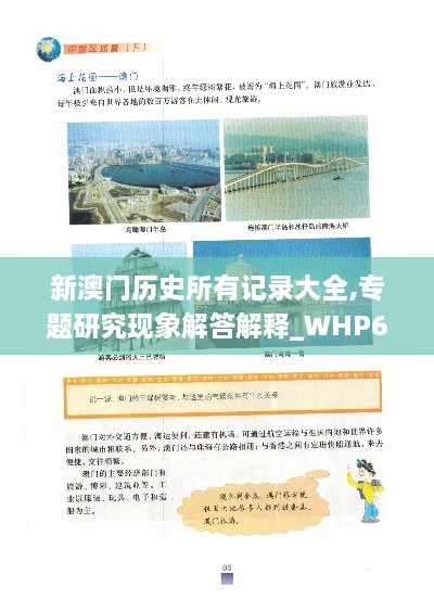 新澳门历史所有记录大全,专题研究现象解答解释_WHP6.47.80清新版