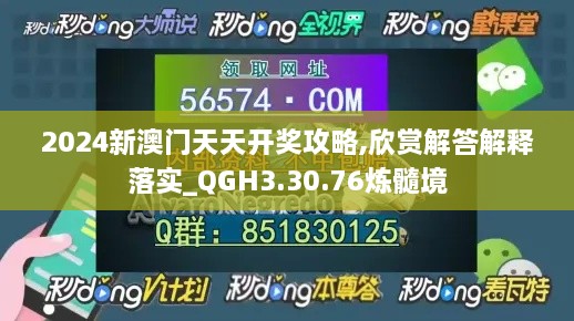 2024新澳门天天开奖攻略,欣赏解答解释落实_QGH3.30.76炼髓境