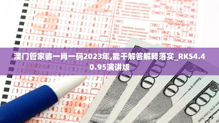 澳门管家婆一肖一码2023年,能干解答解释落实_RKS4.40.95演讲版