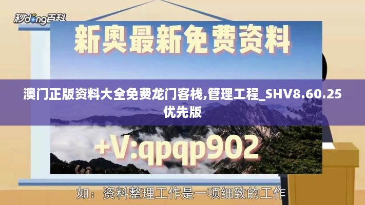 澳门正版资料大全免费龙门客栈,管理工程_SHV8.60.25优先版