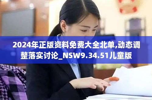 2024年正版资料免费大全北单,动态调整落实讨论_NSW9.34.51儿童版