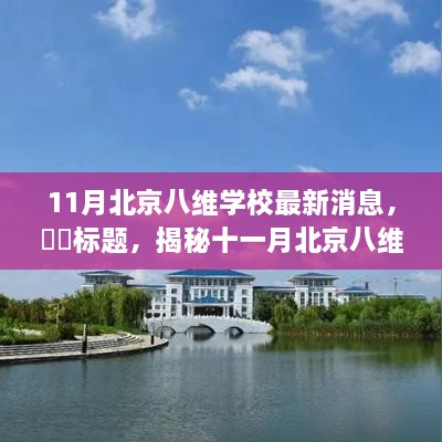 揭秘十一月北京八维学校新动态，自然美景之旅，探寻内心宁静与平和