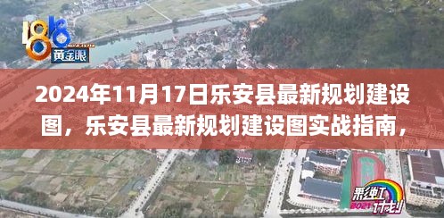 乐安县最新规划建设图详解，实战指南与公众参与规划过程（2024年11月版）