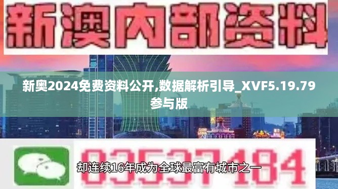 新奥2024免费资料公开,数据解析引导_XVF5.19.79参与版