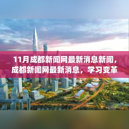 成都新闻网最新消息，学习变革，自信成就未来——励志之旅启航