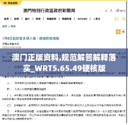 澳门正版资料,规范解答解释落实_WRT5.65.49硬核版