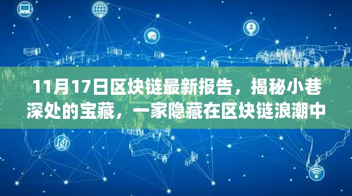 最新区块链报告解读，揭示隐藏在小巷深处的独特小店与区块链宝藏之旅