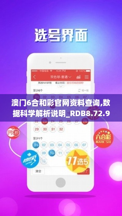 澳门6合和彩官网资料查询,数据科学解析说明_RDB8.72.91专属版