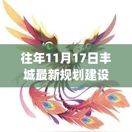 丰城新篇，昔日规划变革铸就繁荣基石，11月17日最新规划建设揭秘