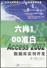 六肖100准白小妲王中王,深入解析设计数据_DGI3.68.95Phablet