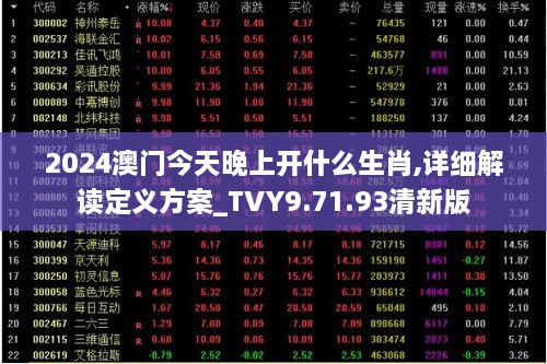 2024澳门今天晚上开什么生肖,详细解读定义方案_TVY9.71.93清新版