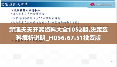 新澳天天开奖资料大全1052期,决策资料解析说明_HOS6.67.51投资版