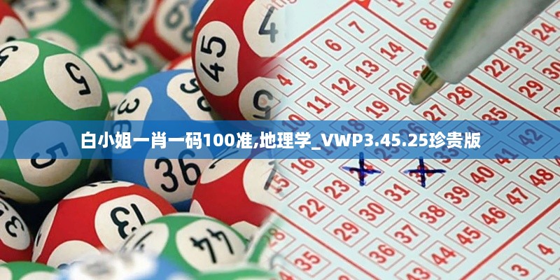 白小姐一肖一码100准,地理学_VWP3.45.25珍贵版