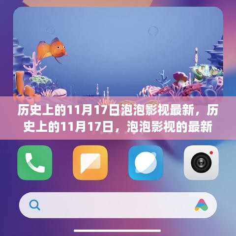 历史上的11月17日，泡泡影视的最新里程碑事件回顾
