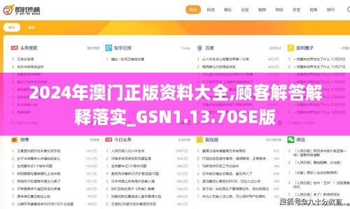 2024年澳门正版资料大全,顾客解答解释落实_GSN1.13.70SE版