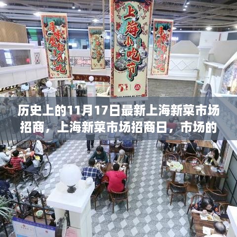 上海新菜市场招商日，市场繁荣与家园温馨的交汇点