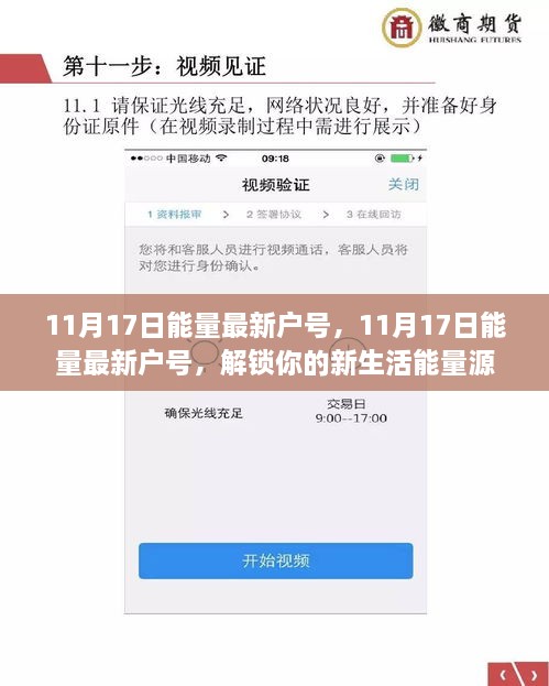 11月17日能量最新户号，开启新生活能量之源