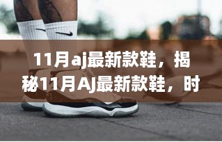 揭秘时尚潮流与科技的完美结合，11月AJ最新款鞋亮相！