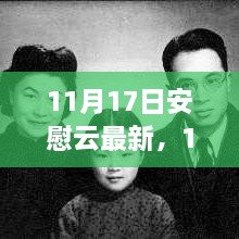 11月17日安慰云最新更新，寻找心灵的温暖港湾