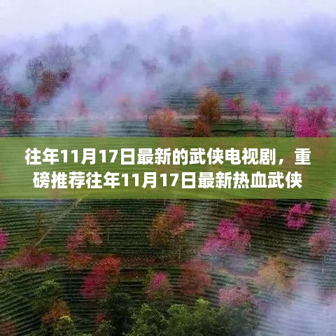 往年11月17日最新武侠电视剧推荐，热血江湖传奇