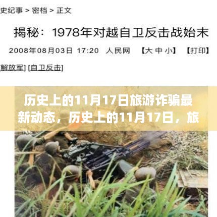 历史上的11月17日旅游诈骗动态回顾与励志反击战新进展