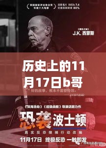 历史上的11月17日，B哥最新电影的诞生与影响力探索