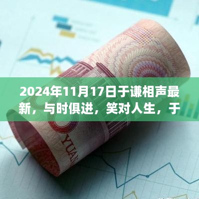 于谦相声新篇章，与时俱进笑对人生鼓舞人心之旅（2024年最新）