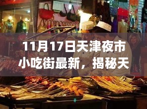 揭秘天津夜市小吃街，最新动态与美食亮点（以11月17日为例）