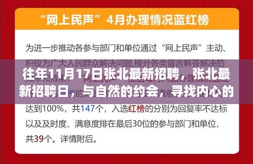 张北最新招聘日，与自然相约，寻找内心宁静的职场之旅