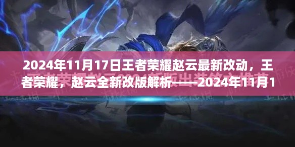 王者荣耀赵云全新改版解析，2024年11月17日更新亮点及最新改动揭秘