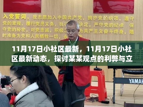 11月17日小社区最新动态，深入剖析某某观点的利弊与立场探讨