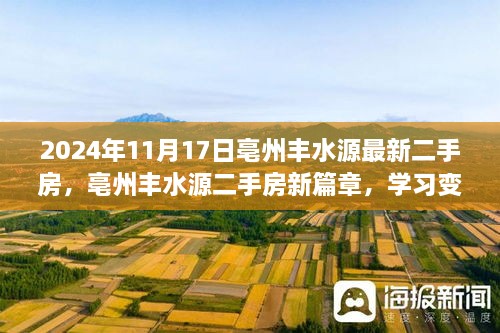 亳州丰水源二手房新篇章，学习变迁，自信成就梦想（2024年11月17日）