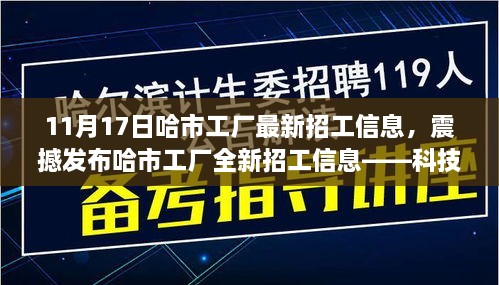 哈市工厂最新招工信息，科技革新智能制造时代的震撼发布！