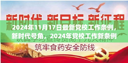 新时代号角吹响，党校工作新条例引领下的自信与成就之旅（2024年党校工作条例详解）