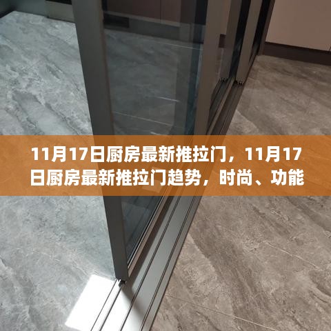 11月17日厨房最新推拉门趋势，时尚、功能与实用性的完美融合