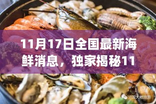 科技引领海鲜新时代，揭秘全国最新海鲜资讯与智能海鲜管家