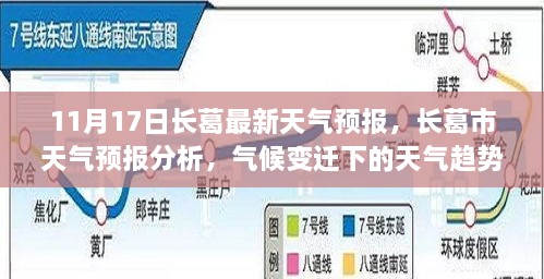 长葛市天气预报分析，气候变迁下的天气趋势及其影响（11月17日最新）