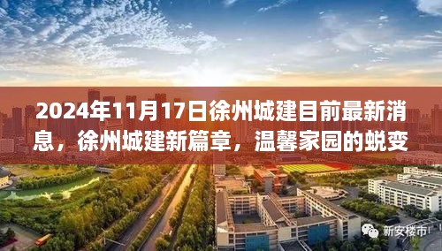 徐州城建新篇章，温馨家园蜕变与友情绽放的最新消息