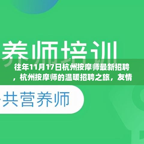 杭州按摩师招聘之旅，友情、梦想与家的温暖羁绊，最新按摩师招募启事