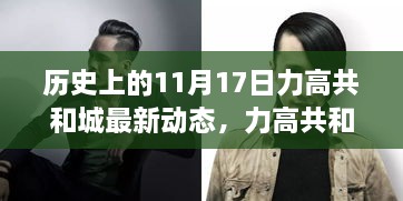 历史上的11月17日，力高共和城革新巨献，科技重塑未来生活体验新篇章