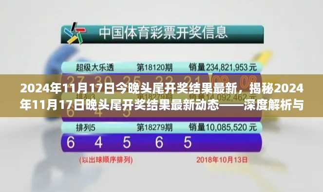 揭秘，2024年11月17日晚头尾开奖结果深度解析与预测分析报告出炉！