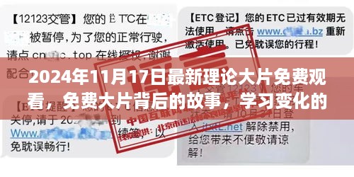 免费大片背后的故事，学习变化的力量与自信的魔法（2024年最新理论大片）