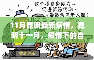 昆明十一月疫情下的自然疗愈之旅，寻找内心的宁静与平和